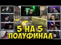 БУСТЕР ПОЛУФИНАЛ ТУРНИРА КС ГО 5 НА 5 #5| МОКРИВСКИЙ, ТЕНДЕРЛИБАЕ, ДЕСАУТ,CHEATBANNED, СИНДИ