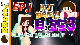 초대박 최신 탈출맵!! 'The Code 3' (더 코드 3) #1편 - 추리 탈출맵의 최고봉!! [마인크래프트-Minecraft] [도티]