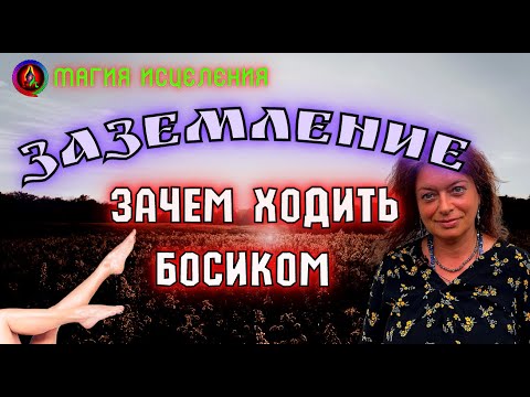 Заземление — Почему нужно ходить босиком по Земле | Что будет если ходить босиком