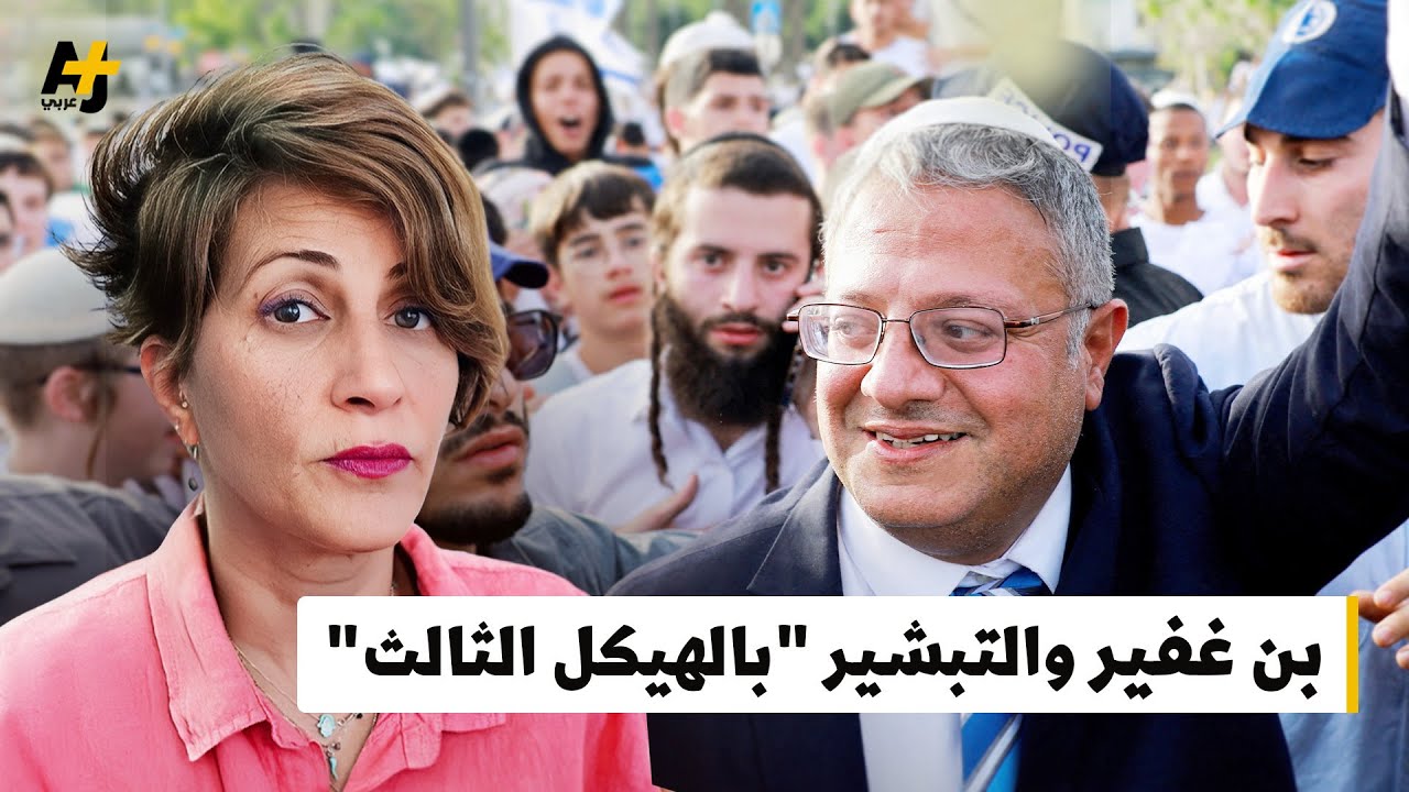 هل يتحقق الحلم الصهيوني ب"الهيكل الثالث" قريبا؟