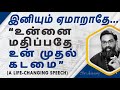 உன் வாழக்கை உன் வரம்~உன்னை மதிக்காமல் யாரை மதித்தாலும் பயனில்லை - Awakening Speech by Shri Aasaanji