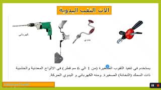 عملية المثقاب(Drilling and Related Operations) وانواعه المثقايب والاجزاء اعدادي هندسة