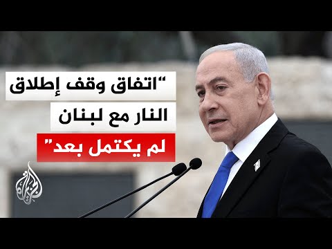 ما مصير اتفاق وقف إطلاق النار بين لبنان وإسرائيل؟