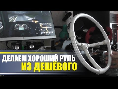 Видео: Делаем игровой руль 700 - 900 градусов. для автосимуляторов из дешёвого