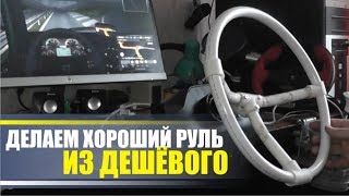 Делаем игровой руль 700 - 900 градусов. для автосимуляторов из дешёвого