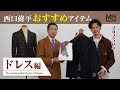 西口 修平の25年秋冬リコメンドアイテム 〜ドレス編〜