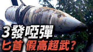 10發匕首三發啞彈，俄軍的匕首導彈算高超武嗎？三名匕首研發專家為何接連被下獄？#俄羅斯 #導彈 #Kh47M2 #匕首導彈 by Hunt武器局 3,605 views 2 weeks ago 11 minutes, 17 seconds