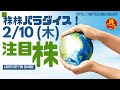 株株パラダイス！2022/2/10(木) の注目株を分析！以前、世界的 外資系 金融機関４社に勤務し、統括部長を経験した 株パラ がお送りします！！！