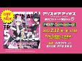 アリス・ギア・アイギス 溝の口シャード集会Vol.5 ~アリスギア New Years Party!～
