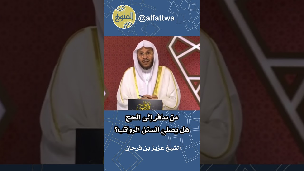 من سافر إلى الحج هل يصلي السنن الرواتب؟ | الشيخ عزيز بن فرحان
