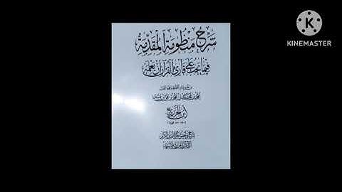 شرح منظومة المقدمة فيما يجب على قارئ القرآن أن يعلمه -٥- الشيخ - محمد الحيمي