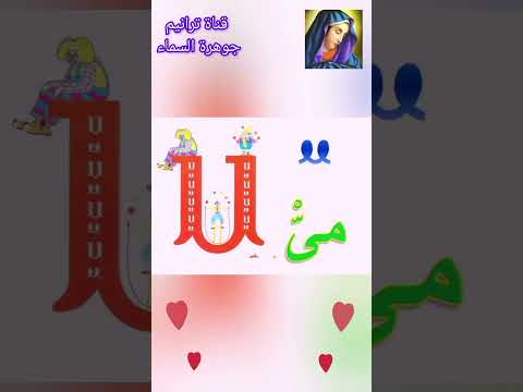 ترنيمة الحروف القبطية 