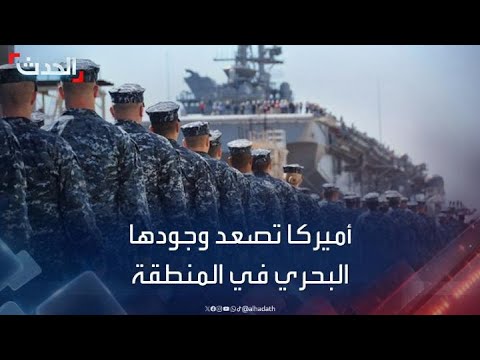 القوات الأميركية تصعد وجودها البحري في الشرق الأوسط لردع الحوثيين