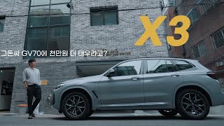 BMW X3와 제네시스 GV70. 후회없는 선택을 하고 싶다면 보시기 바랍니다.