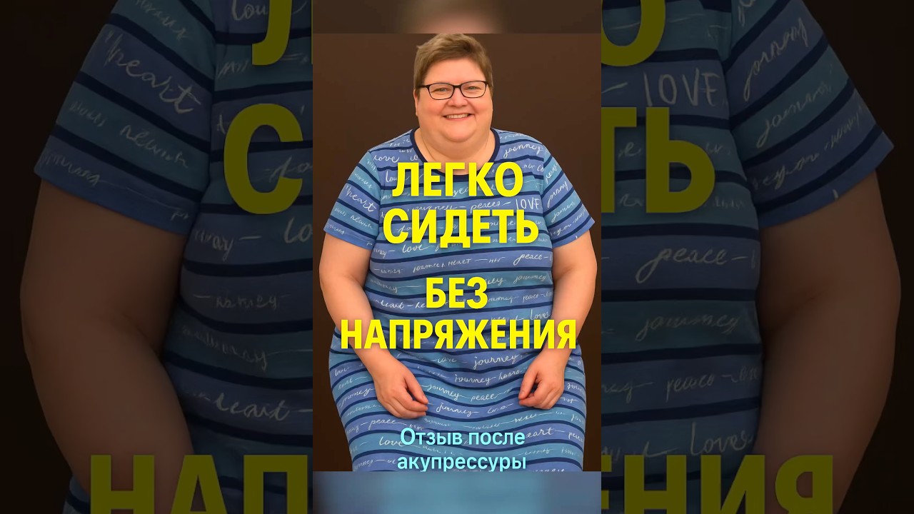 Ровная Осанка и Лёгкость в Теле 🔴 Акупрессура работает! 