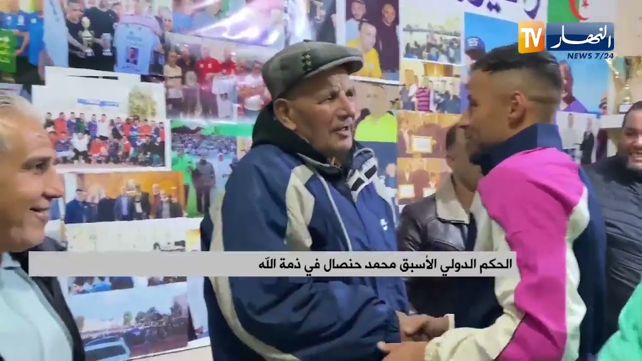 الحكم الدولي الأسبق محمد حنصال في ذمة الله