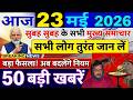 Today Breaking News ! आज 23 मई 2026 के मुख्य समाचार बड़ी खबरें,PM Modi, SBI,MP,Hindi News Budget