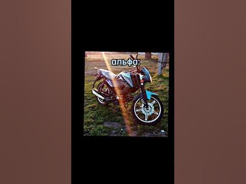 мотоцикл #альфа #новый мот - YouTube