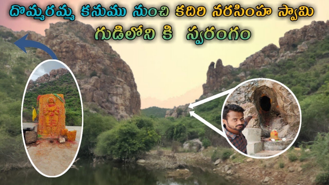 దోమరమ్మ కనుము నుంచి కదిరి కి స్వరంగ మార్గం