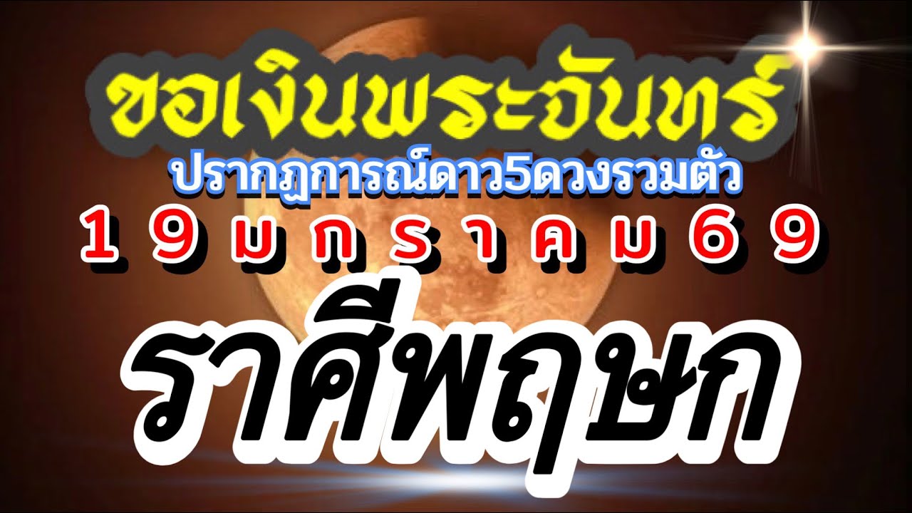 ราศีพฤษก🌕วันขอเงินพระจันทร์💰19มกราคม69🔮โอกาสใหม่ๆ สิ่งใหม่ 💰โชคเงินทอง🌈