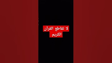 لا تقاطع القرآن الكريم #القرآن_الكريم #يارب #اكسبلور
