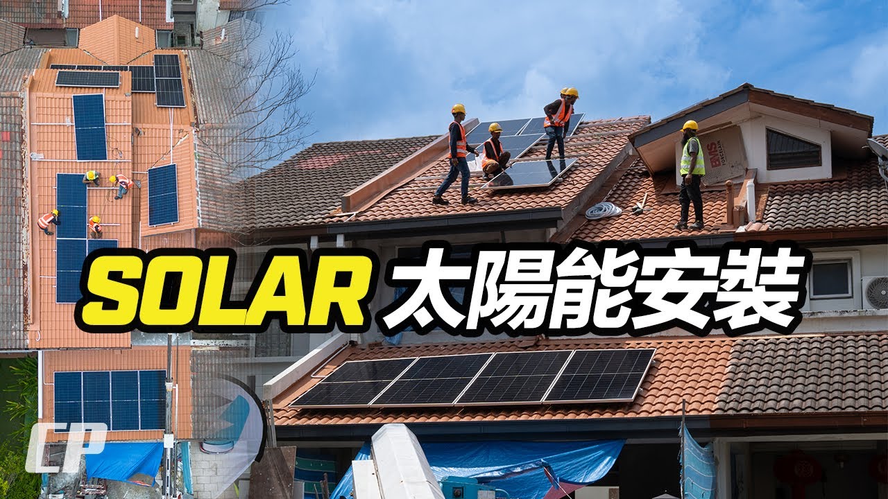 My House Runs on Solar Power Now ! 我安裝了太陽能系統 /// EDCA Energy // Huawei SUN2000 Inverter