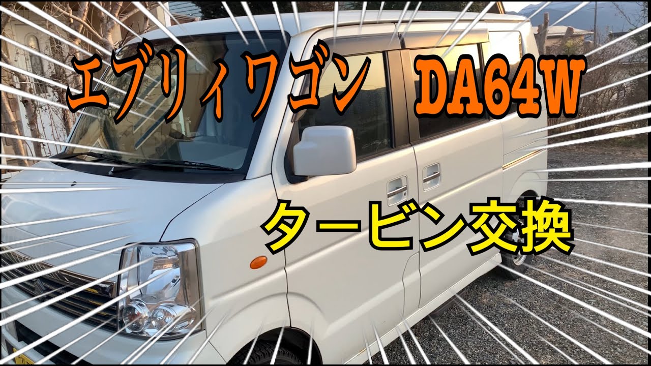 エブリィワゴン DA64W タービン交換