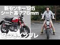 2021新型モンキー125！足つきインプレ＆取り回し！5速トランスミッション新エンジン搭載！ABS標準装備！