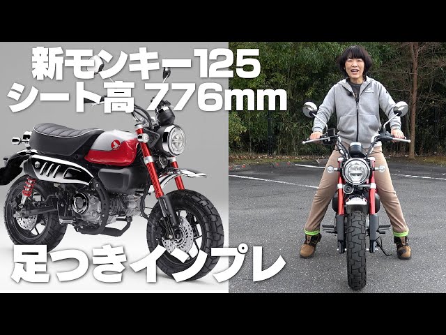 2021新型モンキー125！足つきインプレ＆取り回し！5速