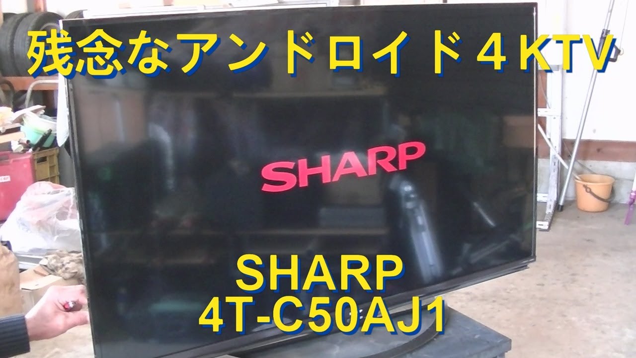 残念な4K50インチアンドロイドTV (SHARP 4T-C50AJ1) - YouTube