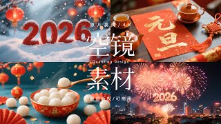 可商用视频素材｜2026年元旦跨年新年马年春节片头