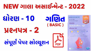 New Gala Assignment 2022 Solutions | Std 10 Maths | Std 10 Maths Gala Assignment Paper Solution 2022