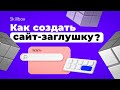 Создаем сайт-заглушку и знакомимся с Java и Python на практике