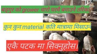 pig grower charo gharmai kasari banaune? how to make pig grower feed at home? unique pig farm.