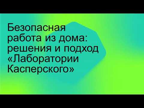 Безопасная работа из дома: решения и подход «Лаборатории Касперского»