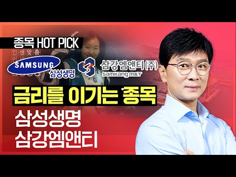 김종철 | 금리를 이기는 종목 #<strong>삼강엠앤티</strong> #삼성생명