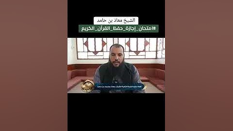 تلاوة  متقنة للقارئ الشيخ :معاذ بن حامد-حفظه الله-