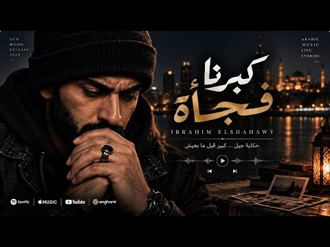 Ibrahim Elshahawy – We Grew Up Suddenly | Arabic Duet 2026