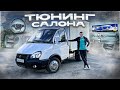 ПРОКАЧАЛ САЛОН ГАЗЕЛИ КАК В ИНОМАРКЕ!