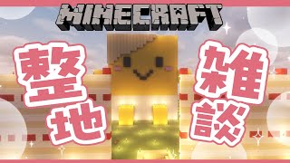 【Minecraft】突発マイクラ！今日も整地が最高！【早乙女ベリー/にじさんじ】