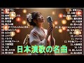 日本演歌 の名曲 メドレー💖🔊 古き良き演歌が奏でる、心の奥の懐かしい恋