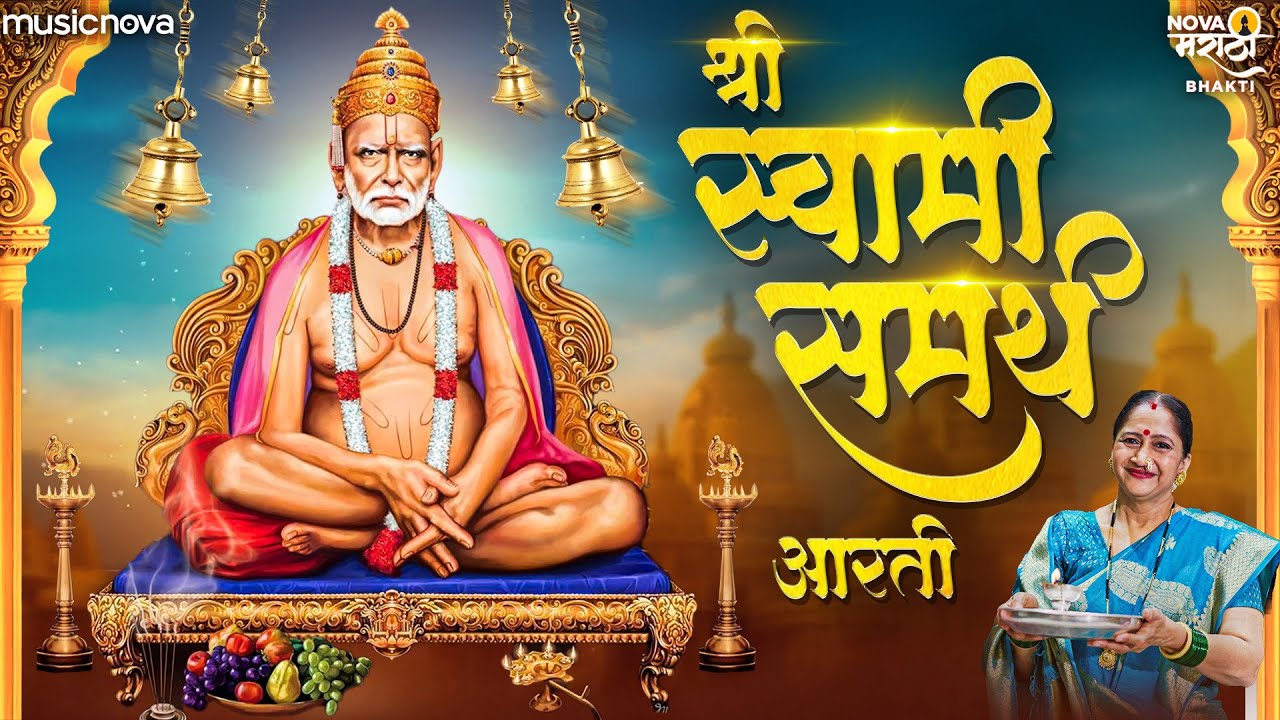 स्वामी समर्थ आरती Swami Samarth Aarti - Jai Dev Jai Dev | Alka Kubal | Swami Samarth Songs