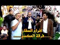 مجوز على الاصول فرقة العكسي افراح السقار محمد ومالك الشرعة عرس عادل السقار مجوز على الاصول فرقة العكسي افراح السقار محمد ومالك الشرعة عرس عادل السقار