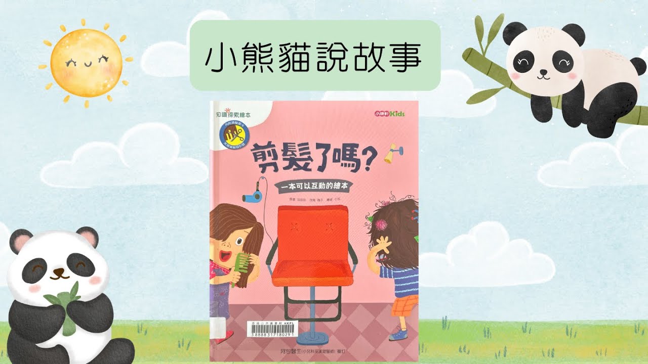 小熊貓說故事｜《剪髮了嗎》｜粵語廣東話故事87 #繪本分享 #剪髮了嗎 #親子共讀 #個人衛生 #剪髮