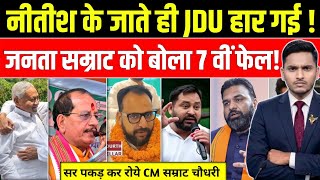 Bihar News ! नीतिश के जाते ही JDU हार गयी ! जनता बोला सम्राट को 7वा फेल क्या राज्य चलाएगा NDA vs RJD