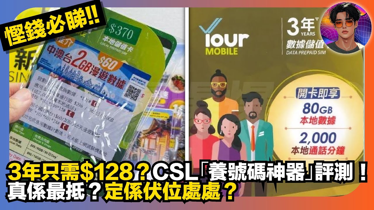 【慳錢必睇!!】3年只需$128？｜CSL「養號碼神器」評測｜真係最抵？定係伏位處處？｜娛樂爆爆爆2.0
