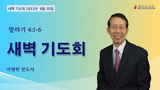 2022 0930 [주중 새벽기도회] 말라기 4:1-6