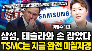 전세계 반도체 판도 뒤집힌다, 삼성전자 드디어 돈 축제 시작되나 (이형수 대표 / 3부)