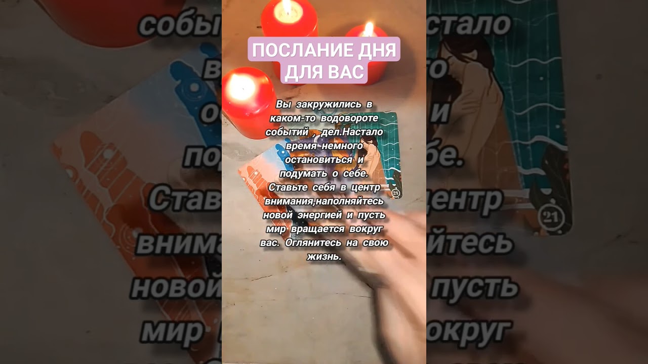 ПОСЛАНИЕ ДНЯ ДЛЯ ВАС