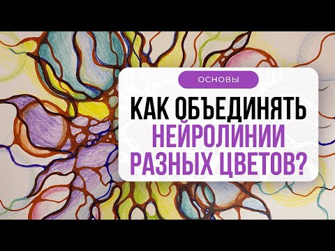 Как объединять цвета? | Нейрографика с Оксаной Авдеевой